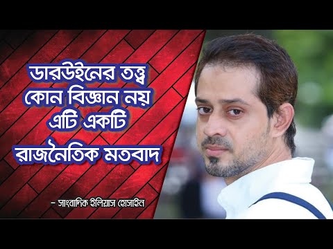 ভিডিও: ডারউইনের থিওরি যা অন্তর্ভুক্ত করে