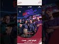 البوستر الرسمي لفيلم إيجي بست ل سلمى أبو ضيف وأحمد مالك ومروان بابلو وميشيل ميلاد فى عيد الفطر ٢٠٢٦