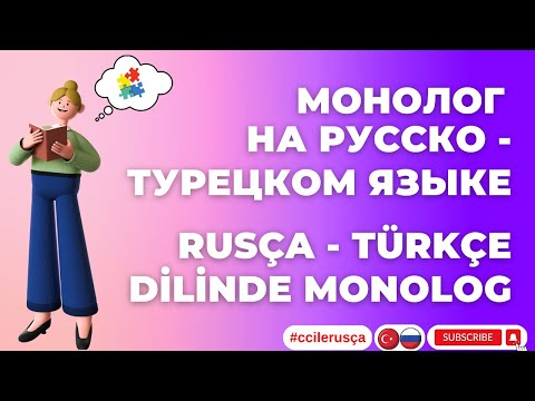 CC ile Rusça - Монолог на русско турецком языке - Rusça Türkçe Dilinde Monolog