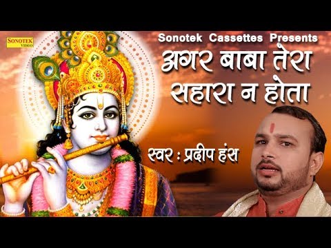 अगर-बाबा-तेरा-सहारा-न-होता-|-pradeep-hans-|-shree-khatu-shyam-bhajan-|-shyam-baba-song-|-sonotek