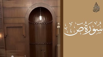 سورة ص محمد اللحيدان رمضان 1444 | Mohammad Al-Luhaidan Saad