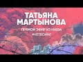 Война. День девятый – прямой эфир из Киева | Украина война Россия Беларусь