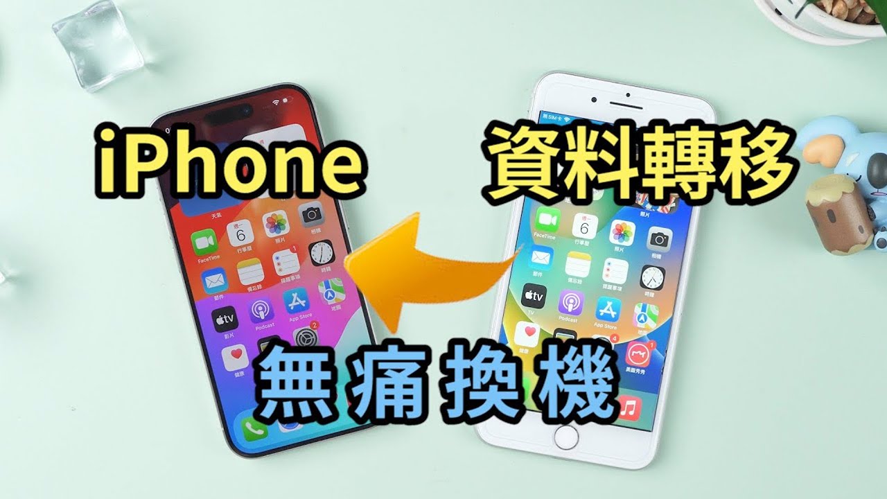 【iPhone 資料轉移最新教學】快速將舊機資料轉移到 iPhone，無數據丟失！