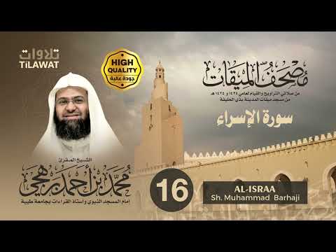 سورة الإسراء الشيخ محمد برهجي مصحف الميقات 1434 1435ه