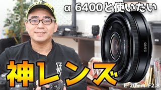 レビュー A6400と一緒に買いたいパンケーキレンズを購入 小さい 軽い 使いやすい 最高のレンズだ Youtube