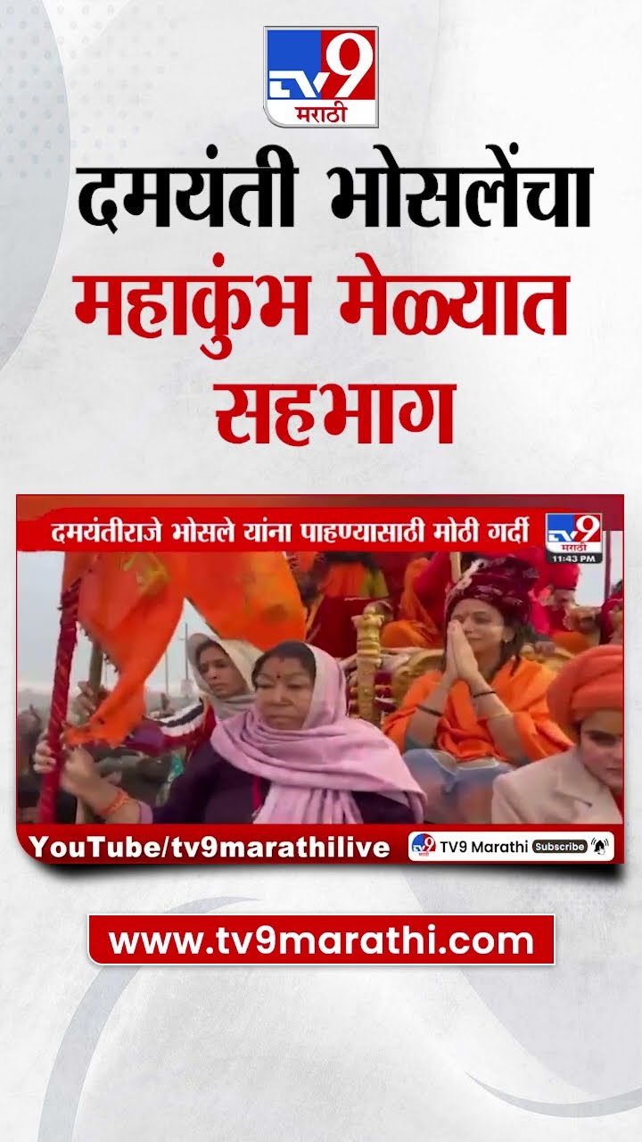 Chhatrapati Udayanraje Bhosale यांच्या पत्नी छत्रपती दमयंती राजे भोसले Maha Kumbh Mela मध्ये सहभागी