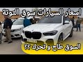 اسعار السيارات في سوق عين التوتة ولاية باتنة يوم 21 سبتمبر 2024 
