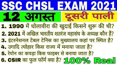 SSC CHSL Exam Analysis 2021/SSC CHSL 12 August 2021 2nd Shift Asked Questions/ SSC CHSL Exam Review