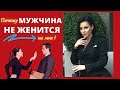 Почему мужчина не делает предложение? Как Выйти замуж? Психология мужчины