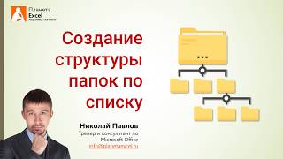 Создание структуры папок по списку