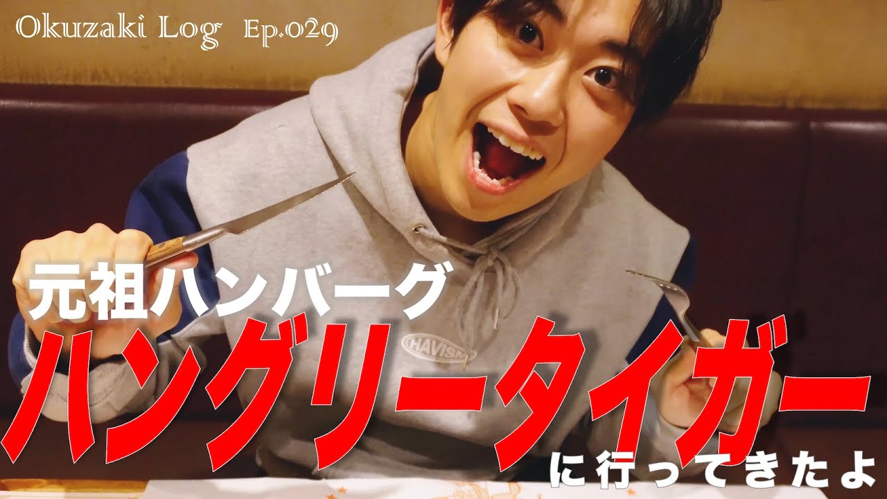 【Okuzaki Log】Ep.029  ハンバーグの元祖「ハングリータイガー」の魅力を横浜出身アーティストが深掘りしてきた