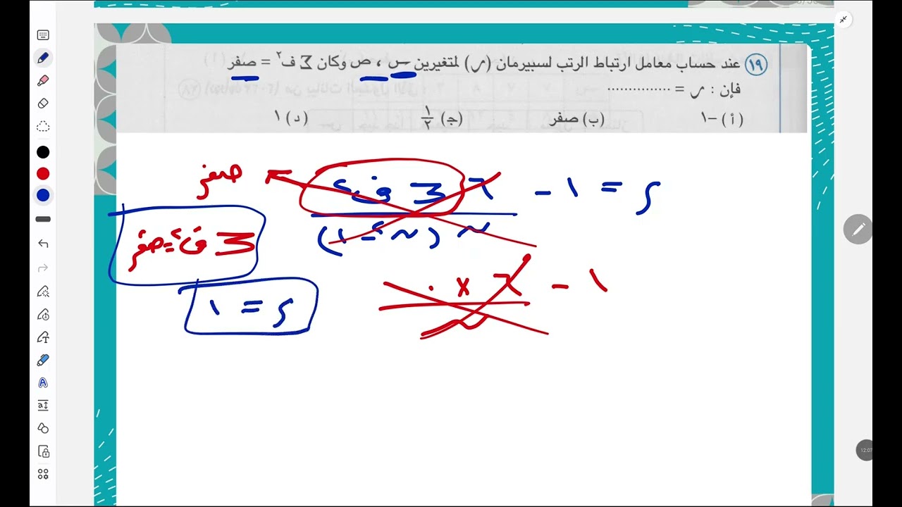 حل تمارين اختار المعاصر⚡ الارتباط⚡إحصاء تالتة ثانوى 2026⚡