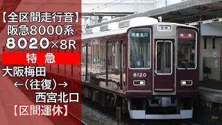 【全区間走行音】阪急8000系 [特急] 大阪梅田←(往復)→西宮北口【区間運休】