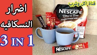 اضرار النسكافيه والكابتشينو 3 في 1