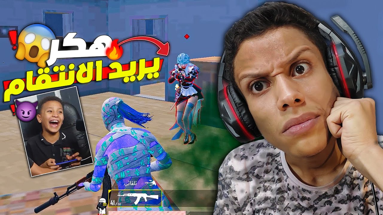 ابن خالتي جابلي هكر ياخد حقو مني🫤❓عشان كسبتو في تحدي😢❗بس مكنش يعرف انا مين😈🔥