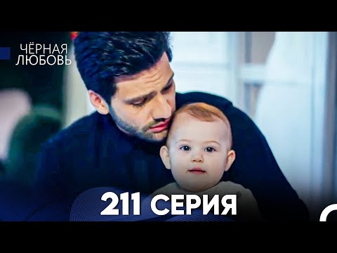 Черная Любовь 211
