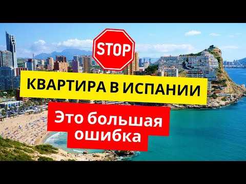 Покупка квартиры в Испании - большая ошибка, не делайте её
