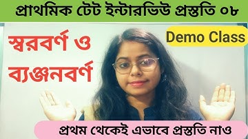 প্রাথমিক টেট ইন্টারভিউ প্রস্ততি|Teaching Demonstration|স্বরবর্ণ ব্যঞ্জনবর্ণ|Demo Class|