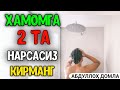 Хамомга 2 та Нарсасиз Асло  Кирманг ° Абдуллоҳ Домла ° Abdulloh Domla