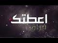 يله حزينه روعه اعطيتك فراق بدون إيقاع يله حزينه روعه اعطيتك فراق بدون إيقاع