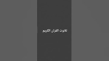 تلاوت القران الكريم #قرآن #اكسبلور #لايك #رمضانمبك #القرآن_الكريم #ياسر_الدوسري #راحة_نفسية #quran