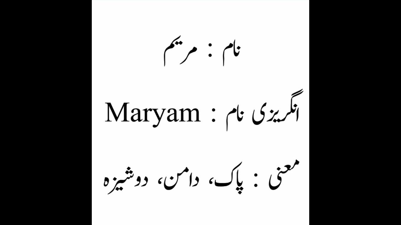 maryam-name-meaning-in-urdu-youtube