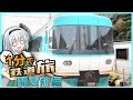 【ゆっくり実況鉄道旅】1分でわかるわけがない鉄道旅関西前編