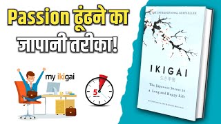 Passion ढूंढने का जापानी तरीका | How to find Passion in hindi | Ikigai Book Summary in hindi |