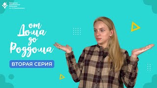 «ОТ ДОМА ДО РОДДОМА» 2 серия / Встреча с ПСИХОЛОГОМ