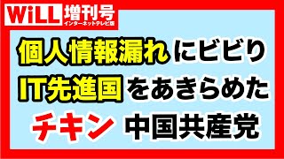 【白川司 × saya】チキン中国共産党  個人情報漏れにビビり、GAFAに負ける【WiLL増刊号#579】