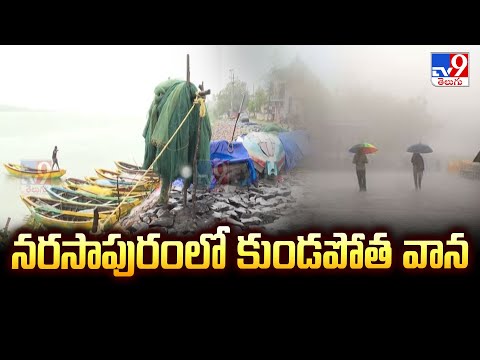 Cyclone Montha : నరసాపురంలో కుండపోత వాన - TV9 - TV9