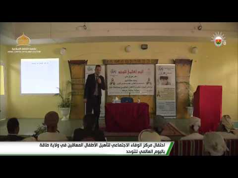احتفال مركز الوفاء الاجتماعي لتأهيل الأطفال المعاقين في ولاية طاقة باليوم العالمي للتوحد