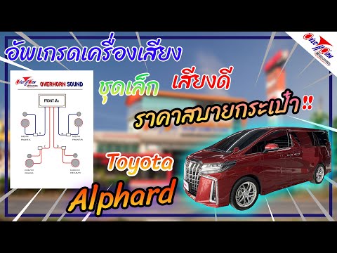 TOYOTA-ALPHARD-อัพเกรดเครื่องเ