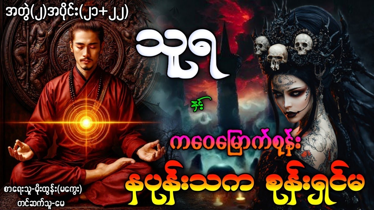 သူရ နှင့် ကဝေမြောက်စုန်း + နပုန်းသကစုန်းရှင်မ / အတွဲ(၂)အပိုင်း(၂၁+၂၂) #ပရလောကနှင့်ဂမ္ဘီရဇာတ်လမ်း 