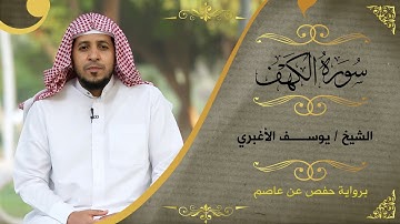 قرءاة عذبة من سورة الكهف | الشيخ يوسف الأغبري | Sh.yusuf alaghbary | surat al kahf