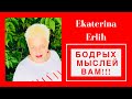 БОДРЫХ МЫСЛЕЙ ВАМ!!! Екатерина Эрлих