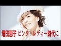 増田恵子 ピンク・レディー時代に楽屋弁当を1度も食べなかったワケ「飛び込みで先輩を待たせて」| 増田恵子 | 最新ニュース | セレブニュース | ニュース企画