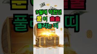 9월에 막혔던 운이 술술 풀리는 띠 ㅣ운세