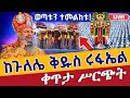 Live ዛሬም ተደገመ ታቦታቱ ወጡ ጥር 13 ቀጥታ ከጉለሌ ቅዱስ ሩፋኤል Live From Gulelie St Raphael Jan 21