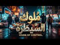 م لوك الس يط ر ة المهرجان اللي مكسر مصر      