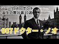 『007／ドクター・ノオ』007はここから始まった
