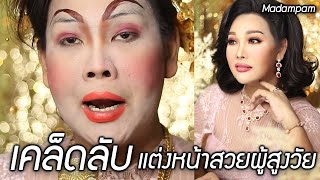 เคล็ดลับที่ไม่เคยบอกใคร ในการแต่งหน้าผู้สูงอายุยังไงให้สวยเหมือนมาดามแพม