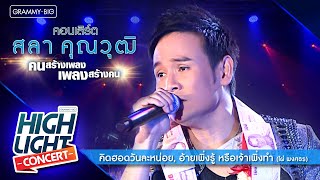 [Highlight Concert] สลา คุณวุฒิ l คิดฮอดวันละหน่อย & อ้ายเพิ่งรู้ หรือจ้าเพิ่งทำ - ไผ่ พงศธร