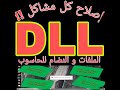 FIX ALL DLL FILES PROBLEMS IN ALL WINDOWS 👨‍🔧   DLL إصلاح جميع مشاكل ملفات