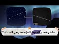 ما هو قطار الأضواء الذي ضهر في سماء اضواء غريبة تضهر في السماء    نجوم متحركة