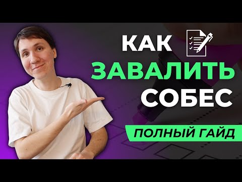 Что сказать, чтобы точно ЗАВАЛИТЬ собеседование? Не делайте так!