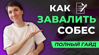 Что сказать, чтобы точно ЗАВАЛИТЬ собеседование? Не делайте так! screenshot 4