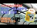 【コストコ人気商品】ソーラーパネルで電気代０円！激安なのに爆明！！ソーラーセンサーパネル買いました