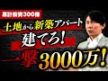 【一撃】転売益3,000万!土地から新築アパートを建てろ!不動産投資の利は土地と建築選定で決まる!