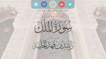 سورة الملك بصوت القارئ راشد الحليبة ١٤٣٨هـ